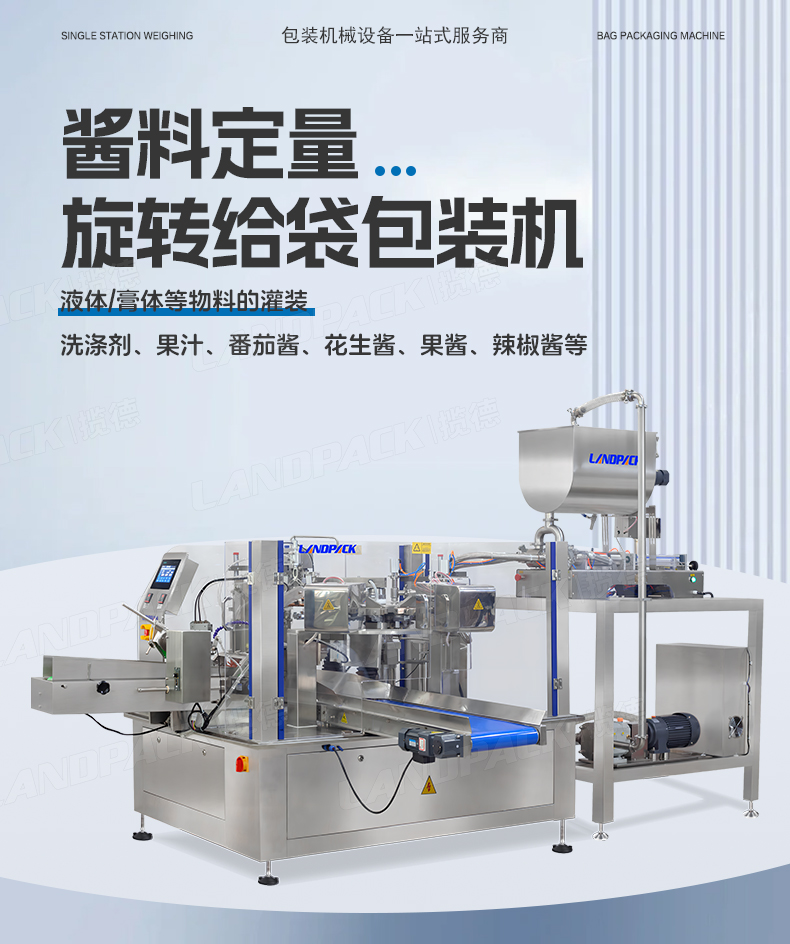 LD-8200（開(kāi)拉鏈裝置）+雙頭液體灌裝機(jī)+醬料+彩霞-詳情頁(yè)_01.jpg