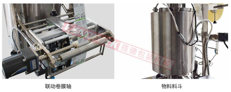 聯(lián)動卷膜，單獨料斗